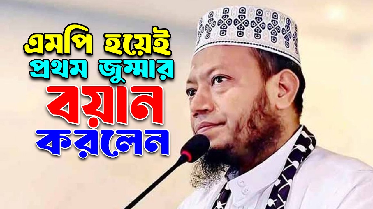 এমপি হয়েই প্রথম জুম্মার নতুন বয়ান | মুফতি আমির হামজা নতুন ওয়াজ ২০২৬ | mufti amir hamza new waz 2026