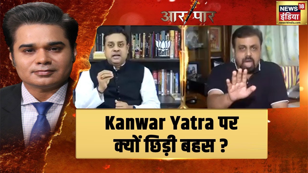 Kanwar Yatra को लेकर Vivek Srivastava ने उठाए सवाल, Sambit Patra ने यूँ दिया जवाब !