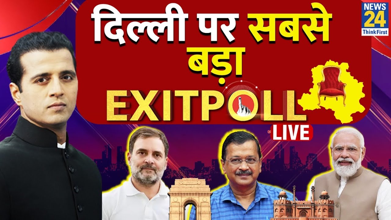 Delhi Election 2025 : दिल्ली चुनाव पर सबसे बड़ा Exit Poll, News 24 पर Manak Gupta के साथ LIVE