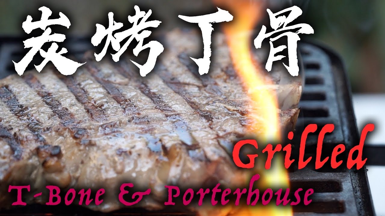 炭烤丁骨牛排 T-Bone 🥩Porterhouse 🥩 ｜牛排之王 下集