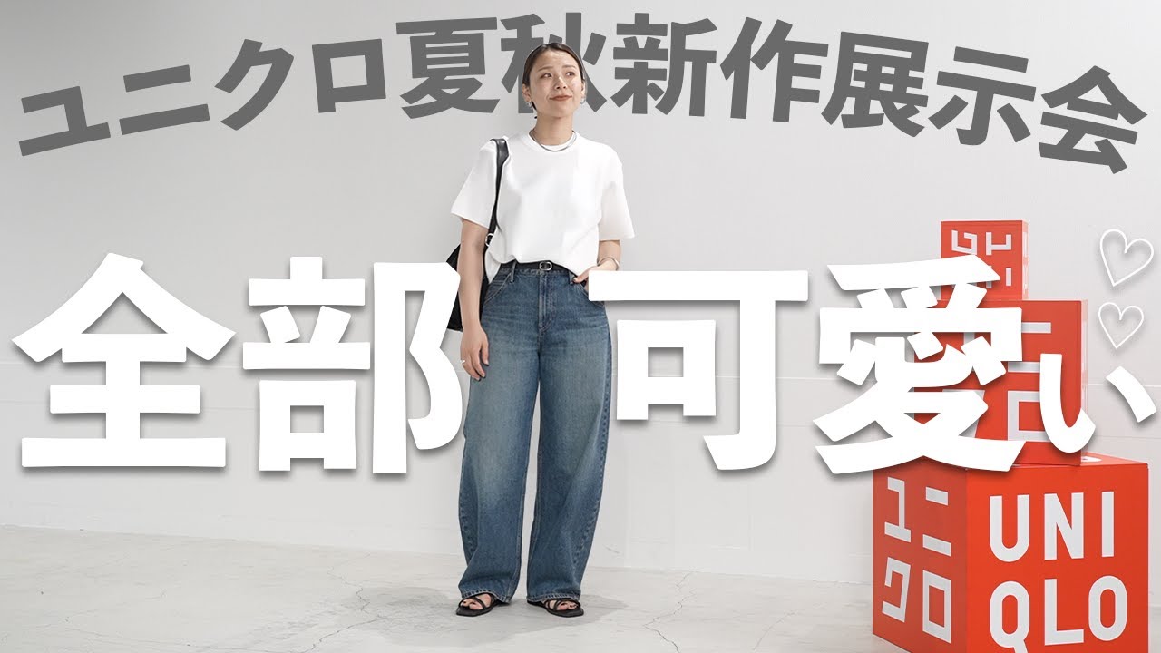 【UNIQLO新作】もうすぐ発売の神デニムを先取りしてきた…！コーデもたっぷりご紹介◎
