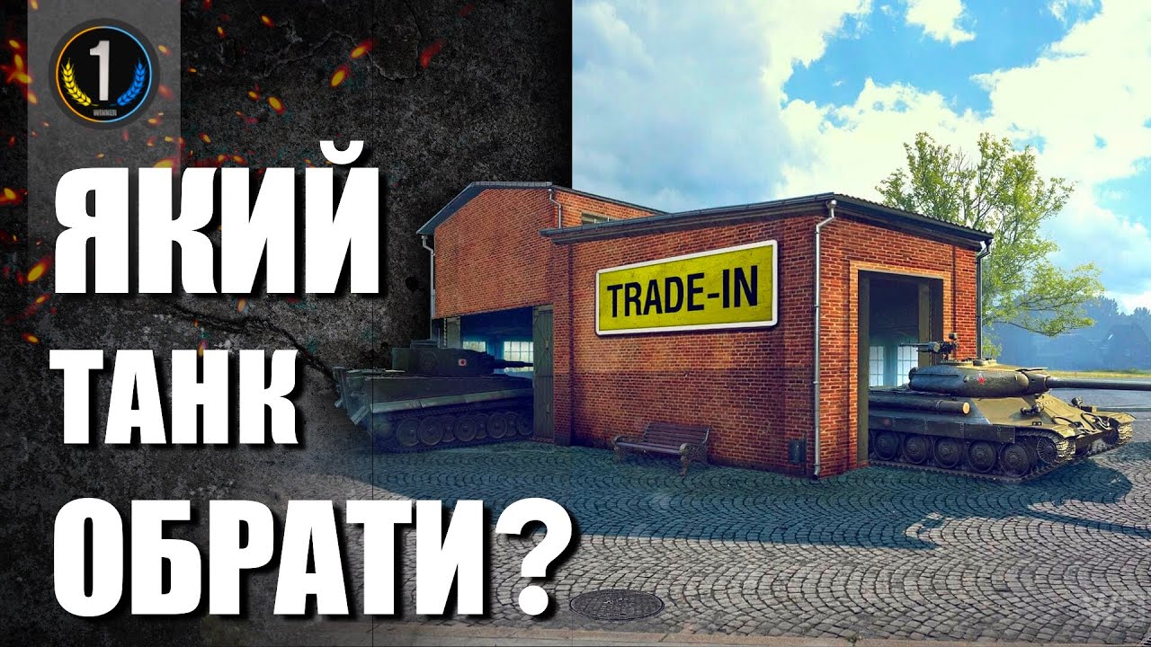 🔥 Trade-in 2025 🔥 Топ-7 ПРЕМ ТАНКІВ 🔥 World of Tanks (WoT) українською