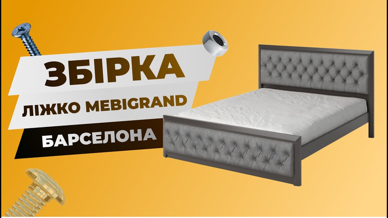 Як зібрати ліжко Барселона від Mebigrand | Treba Mebli