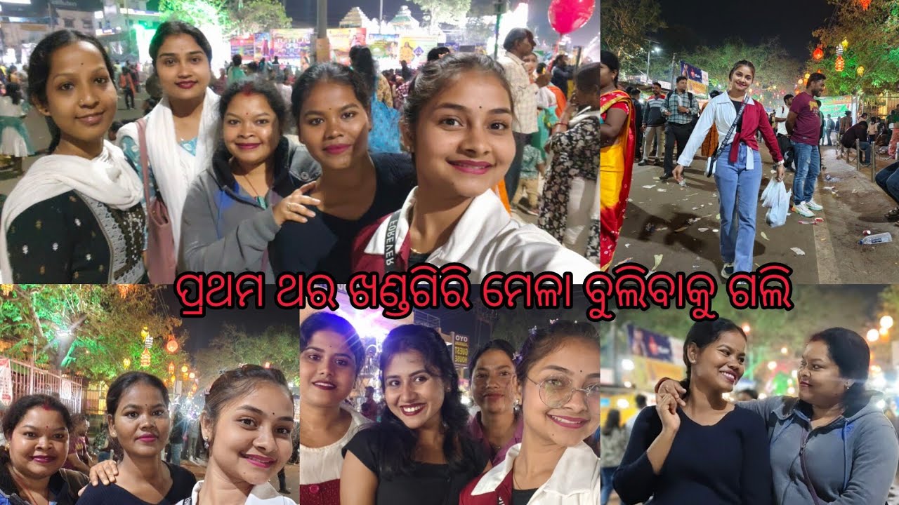 ଖଣ୍ଡଗିରି ମେଳାରେ କିଏ ସବୁ ଦେଖା ହେଲେ🥰💞#dailyvlog #lifestyle #enjoylife #girlsgossip 