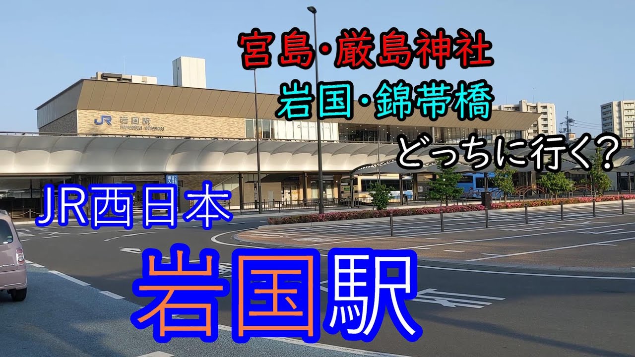 【JR西日本】岩国駅～～宮島・厳島神社　岩国・錦帯橋　どっちに行く？