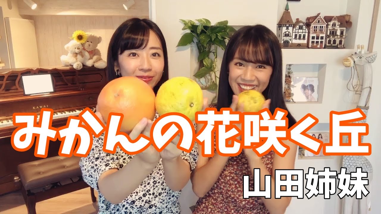 【日本の童謡・唱歌】『みかんの花咲く丘』を二重唱でお届け！