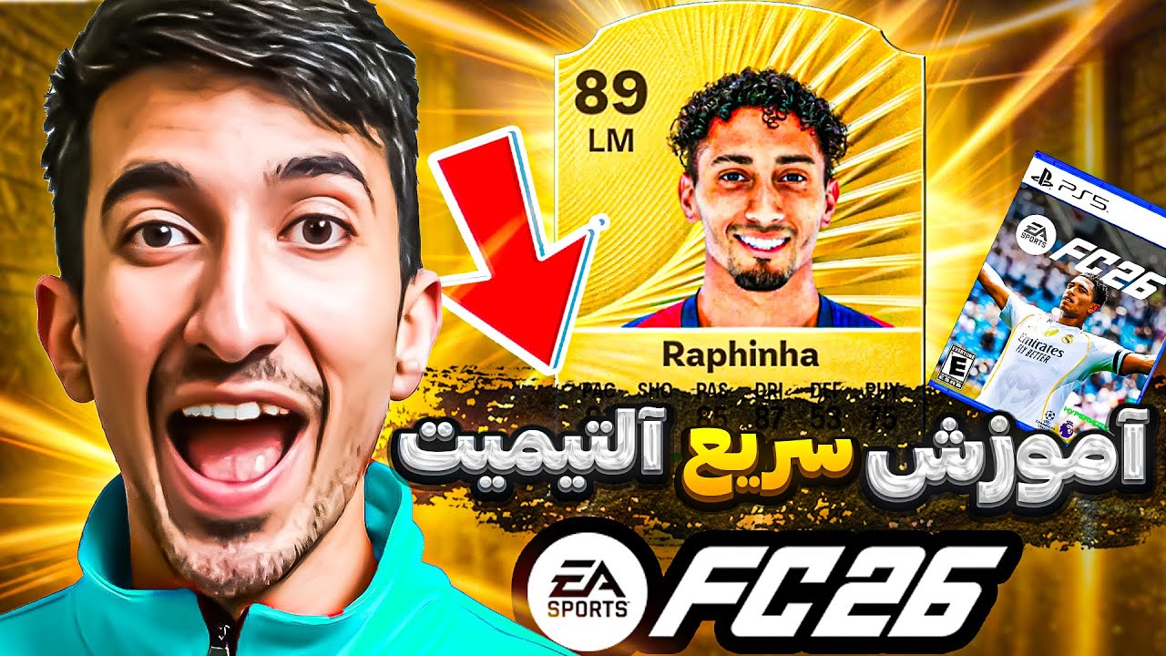 آموزش ساخت سریع تیم التیمیت + پک زدن در FC 26 | راهنمای کامل التیمیت تیم