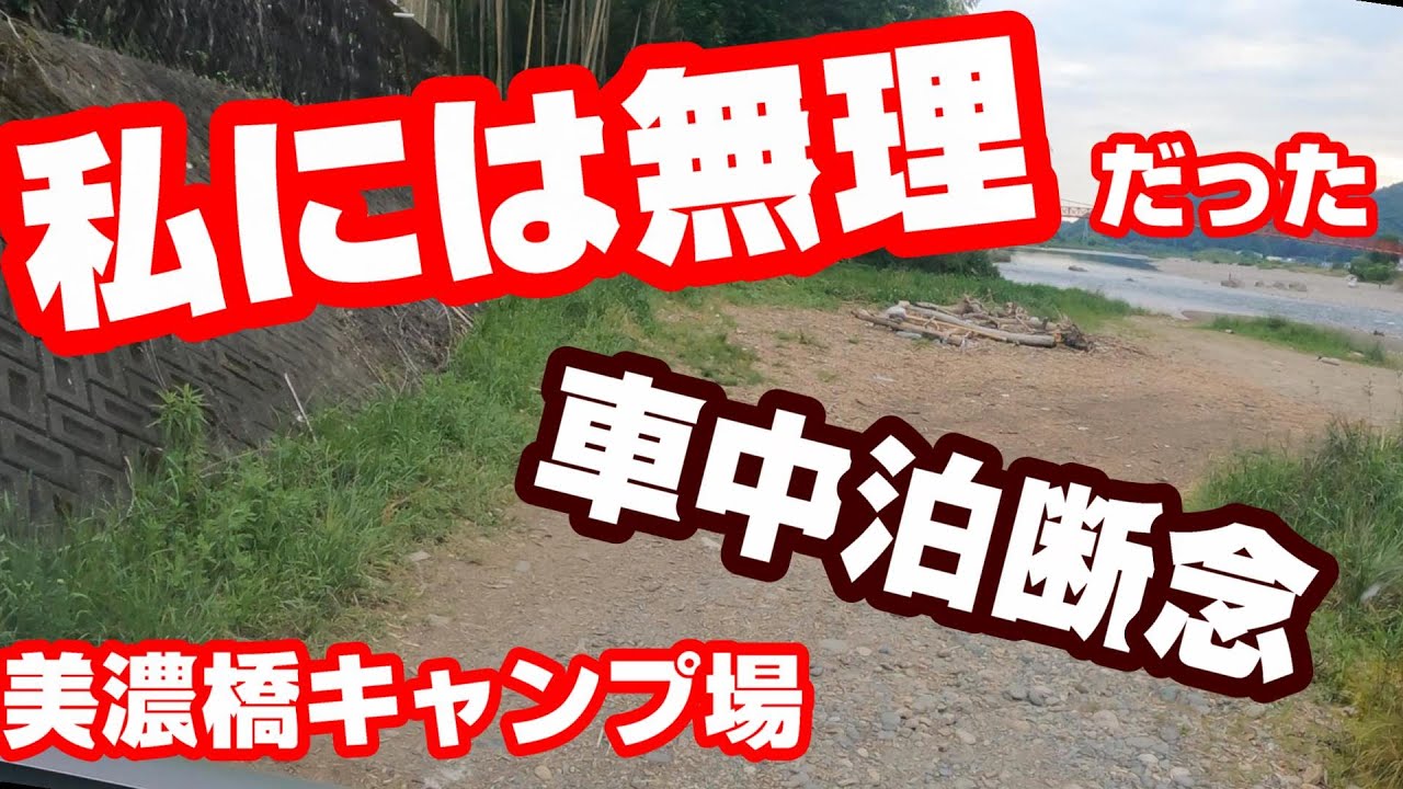 【車中泊】美濃橋キャンプ場へ行ってみた　ビビったので帰ることにしました