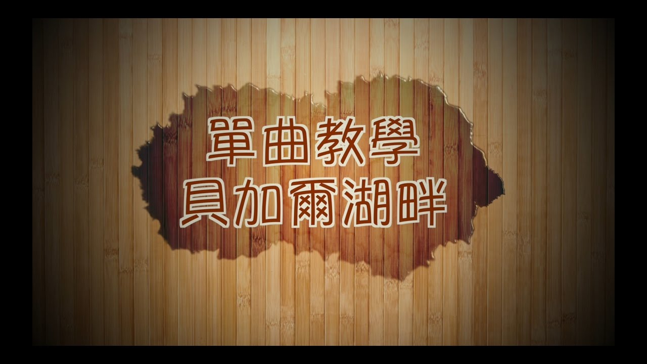 李健【 貝加爾湖畔 】鋼琴彈奏教學：張春慧(奶茶)