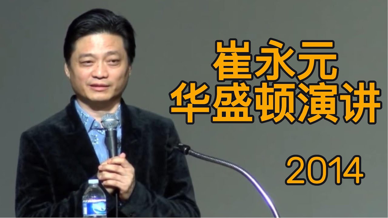 2014｜公共演講記錄｜崔永元｜華盛頓