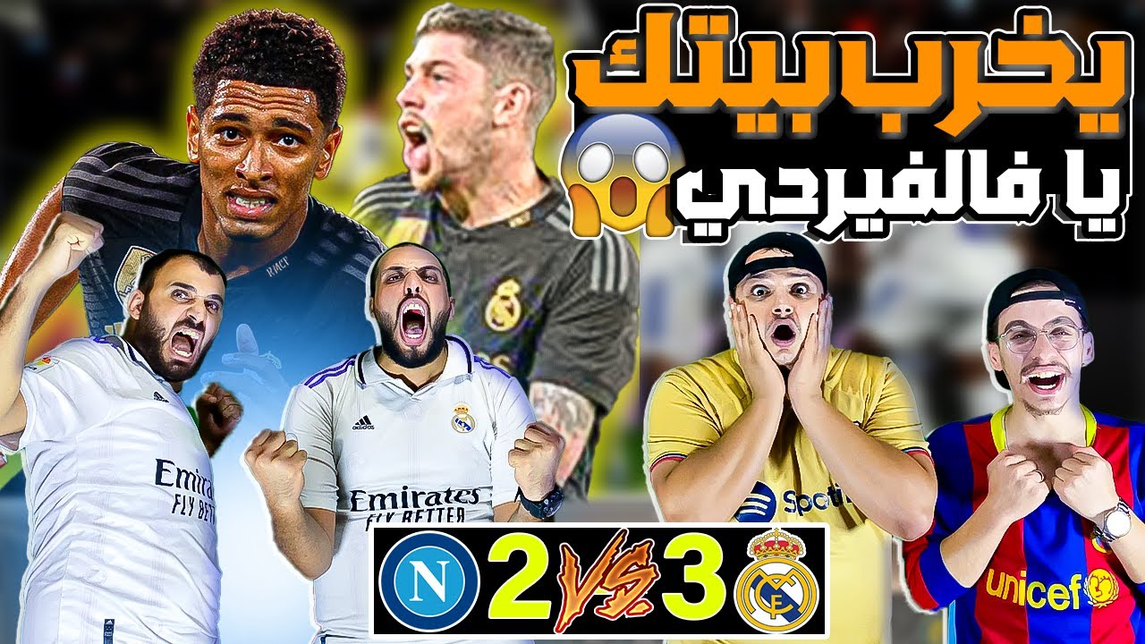 ردة فعل 🔴صدمة كبيرة للبرشلونية على صاروخ فالفيردي😱وريمونتادا مدريد على نابولي 3-2