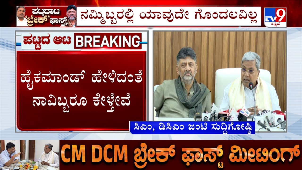 CM Siddaramaiah And DK Shivakumar Press Meet: ನನ್ನ, ಡಿಕೆ ಮಧ್ಯೆ ಯಾವುದೇ ಭಿನ್ನಾಭಿಪ್ರಾಯ ಇಲ್ಲ: ಸಿಎಂ