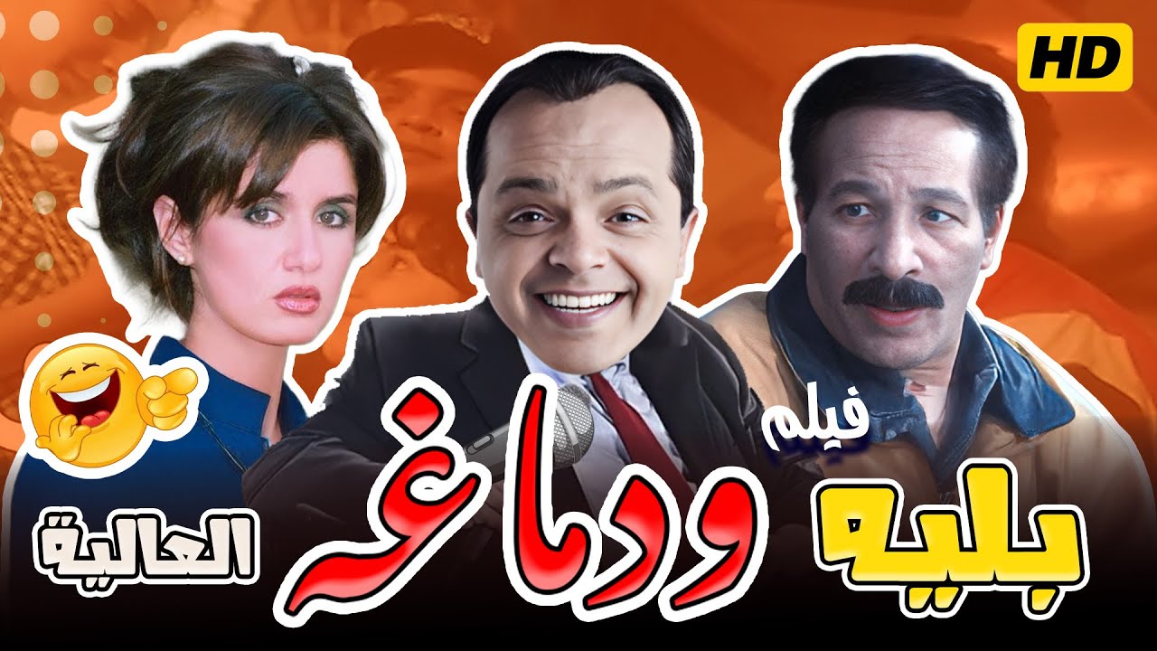 فيلم بلية ودماغه العالية | محمد هنيدي | كوميديا مصرية موضح HD 😂
