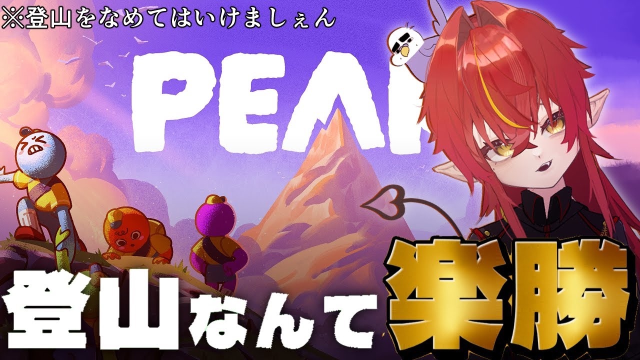 【PEAK】登山も大和魂でいけるっしょ【VTuber】