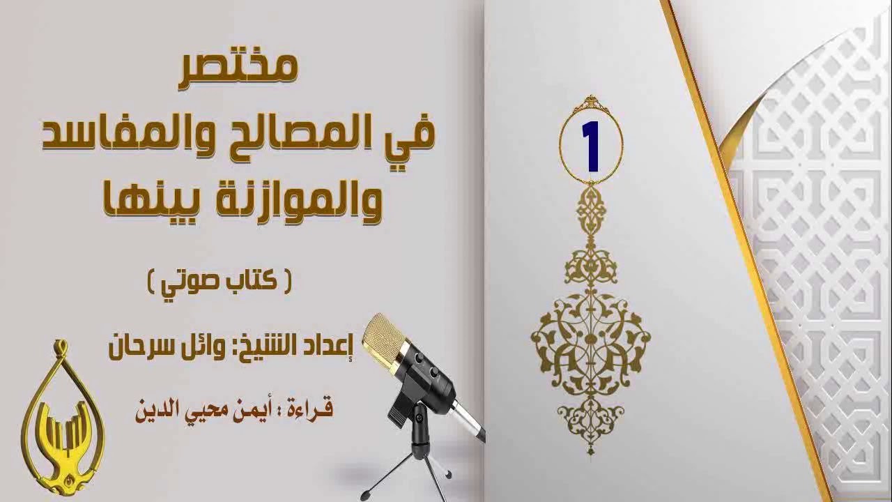 001 كتاب (مختصر في المصالح والمفاسد والموازنة بينها)