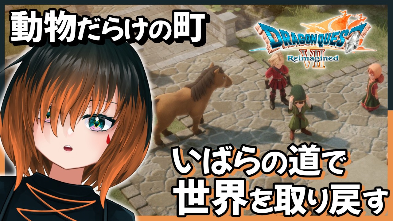 #3【#ドラクエ7R】オルフィーの町から！【椛 飛綺 / Vtuber】※ネタバレあり