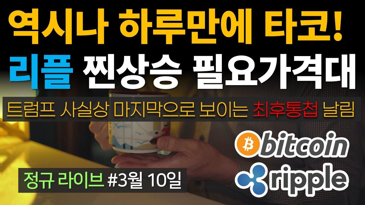 트럼프, 사실상 마지막으로 보이는 최후통첩 날렸다!⭐리플, 찐상승 가기 위한 필요 가격대는 얼마냐?