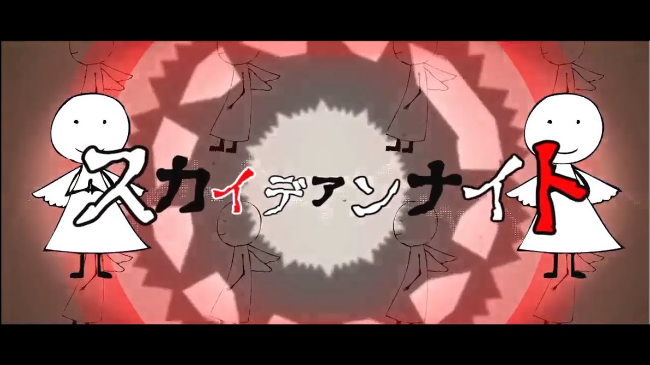 スカイデアンナイト　うたった【島爺／SymaG】