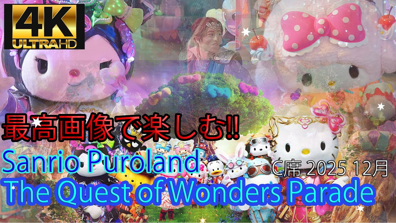 ピューロランド クエストオブワンダーズ パレード(4K) 超高画質!! 2025年12月 C席大階段　The Quest of Wonders Parade / Sanrio Puroland