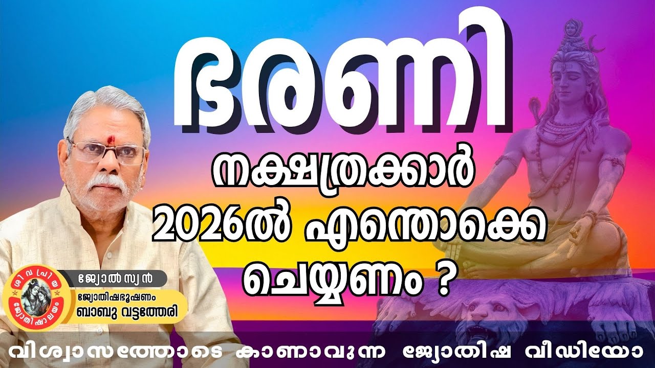 ഭരണി നക്ഷത്രക്കാർ 2026-ൽ എന്തൊക്കെ ചെയ്യണം? | Bharani Nakshatra Phalam 2026 | Babu Vattatheri