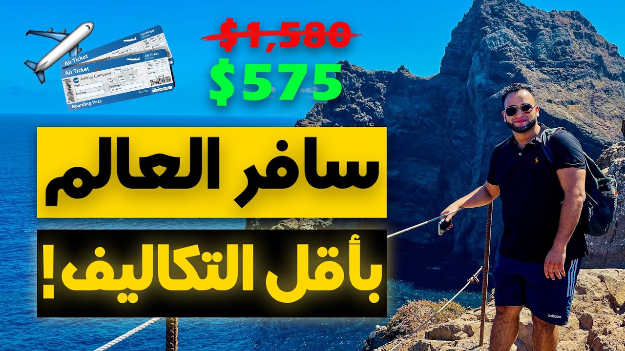 ٩ حيل لسفر رخيص ! | كيف تحجز أرخص تذاكر طيران
