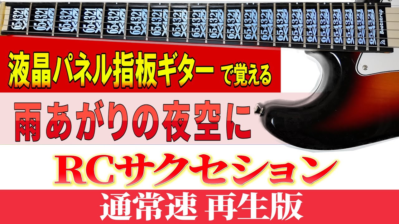 【ギター TAB】RCサクセション「 雨上がりの夜空に」通常速再生版【初心者にも分かり易い】