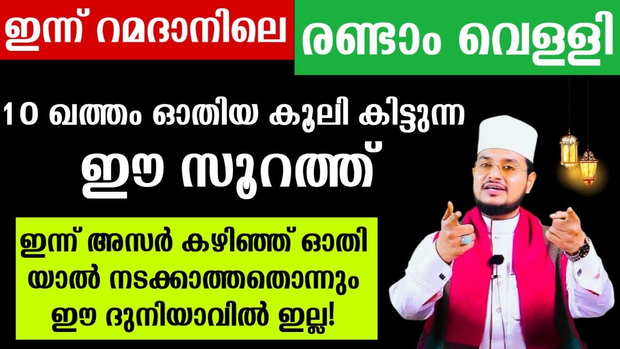 ഇന്ന് അസർ കഴിഞ്ഞ് 10 ഖത്തം ഓതിയ കൂലി കിട്ടുന്ന ഈ'സൂറത്ത്'ഓതിയാൽ നടക്കാത്തതൊന്നും ദുനിയാവിൽ ഇല്ല