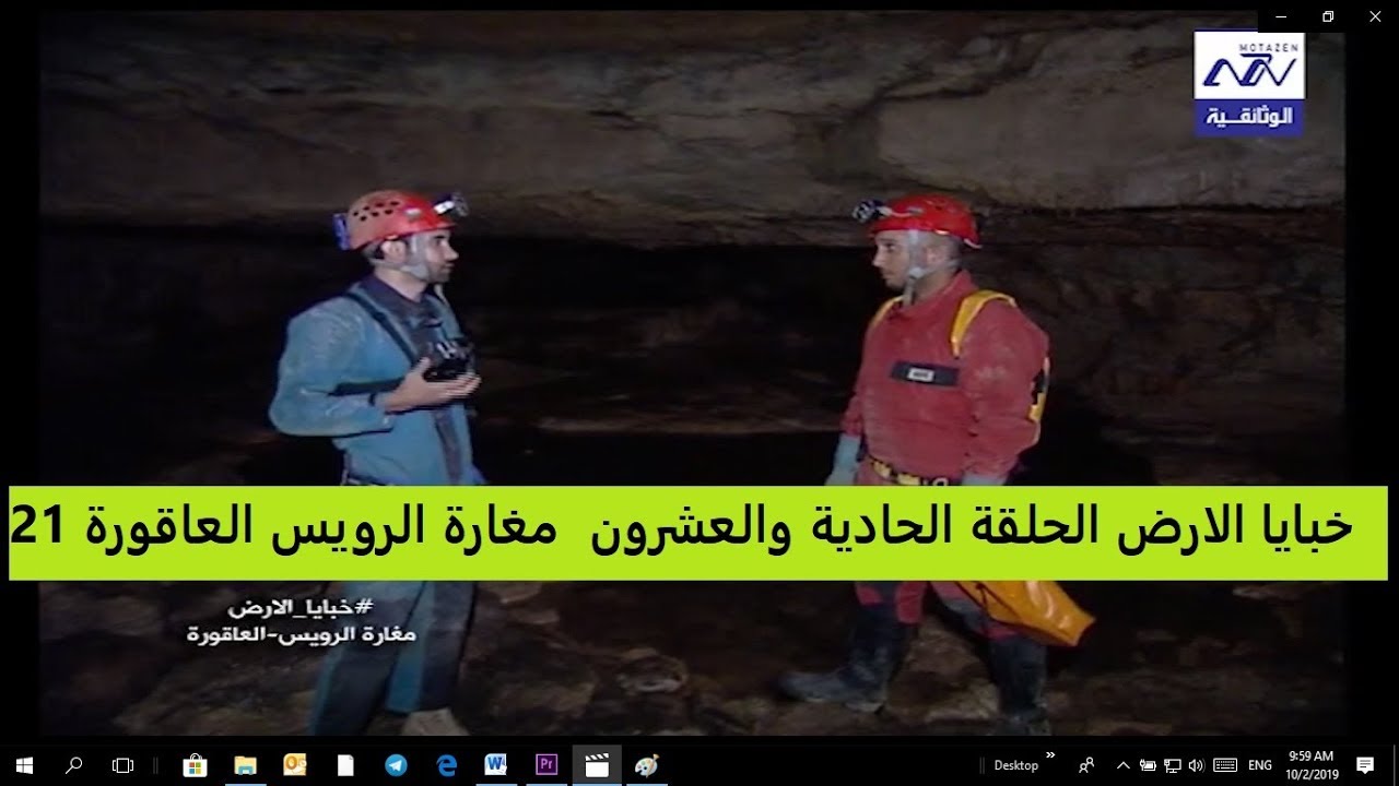 البرنامج الوثائقي خبايا الارض مغارة الرويس العاقورة الحلقة 21
