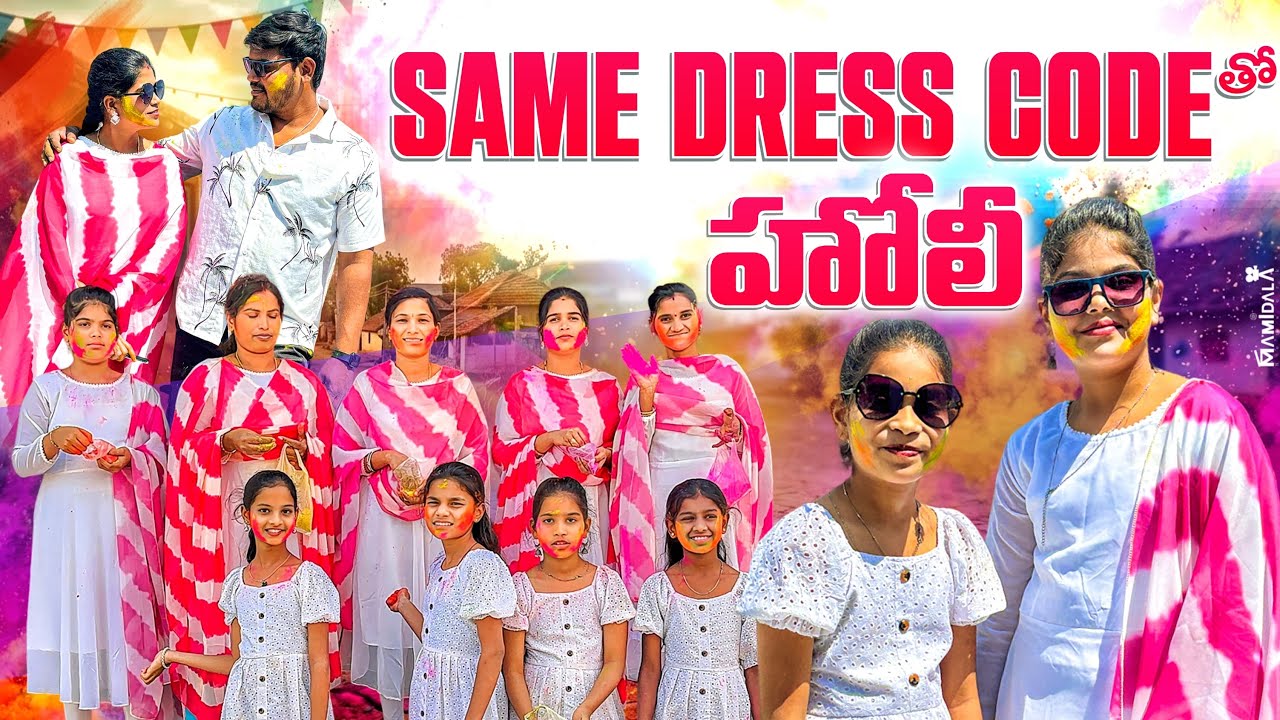same colour dress code తో holi celebrate చేసుకునాము friends || holi vlog | holi video