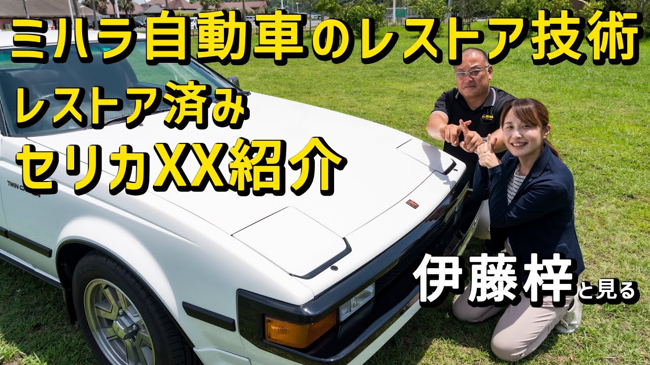 【ハチマル×エムクラフト】超極上！やっぱかっけー…リトラクタブルヘッドライト！！トヨタ セリカXX紹介編