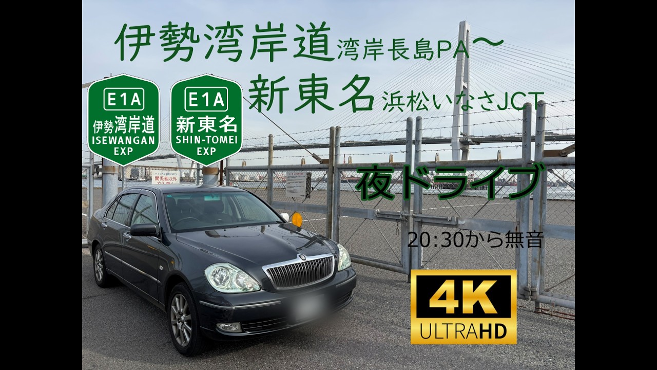 伊勢湾岸道～新東名ドライブ　4K 車載動画　ブレビス