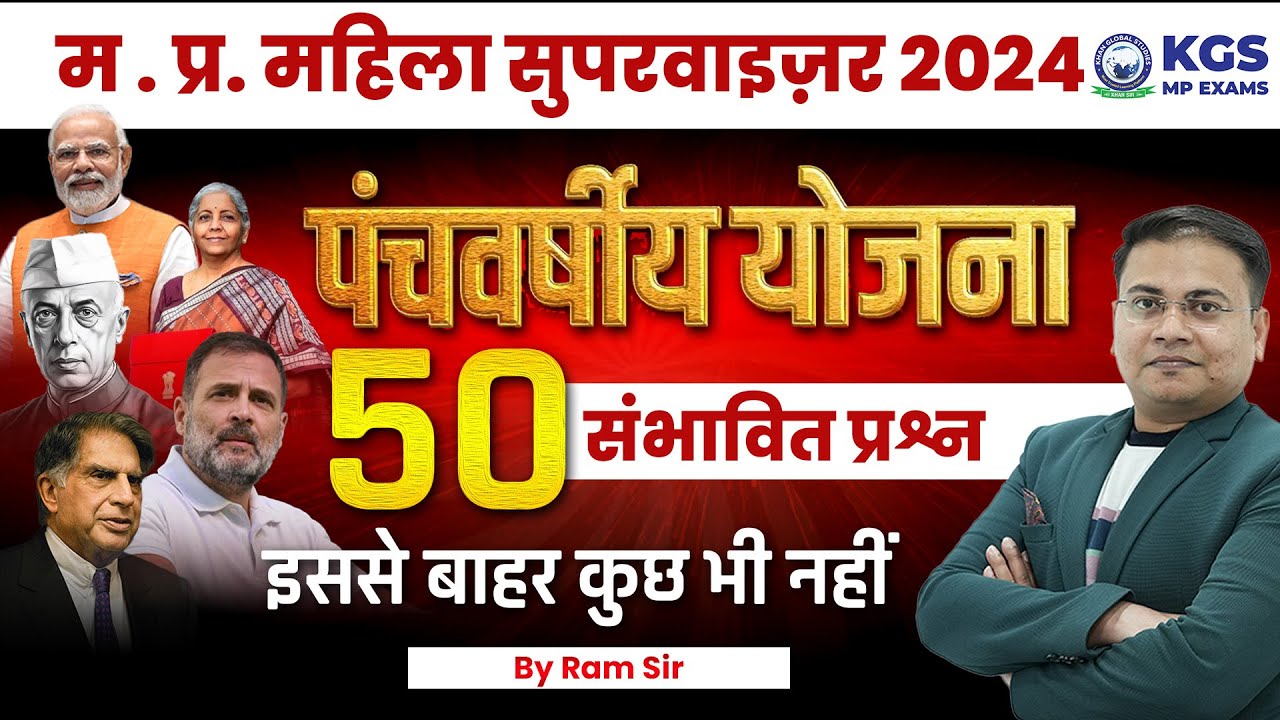 Mp Mahila Paryavekshak | पंचवर्षीय योजना  | MP Mahila Supervisor 2024 | 50 Best Questions By Ram Sir