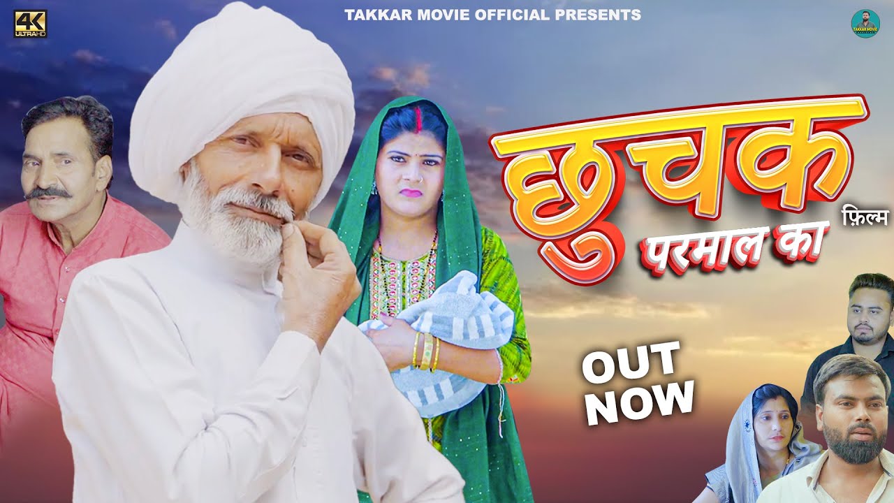 छुचक परमाल का Chuchak Parmaal Ka |New Haryanvi Movie 2025| Rajveer Singh Dangi |Govind | #dehati