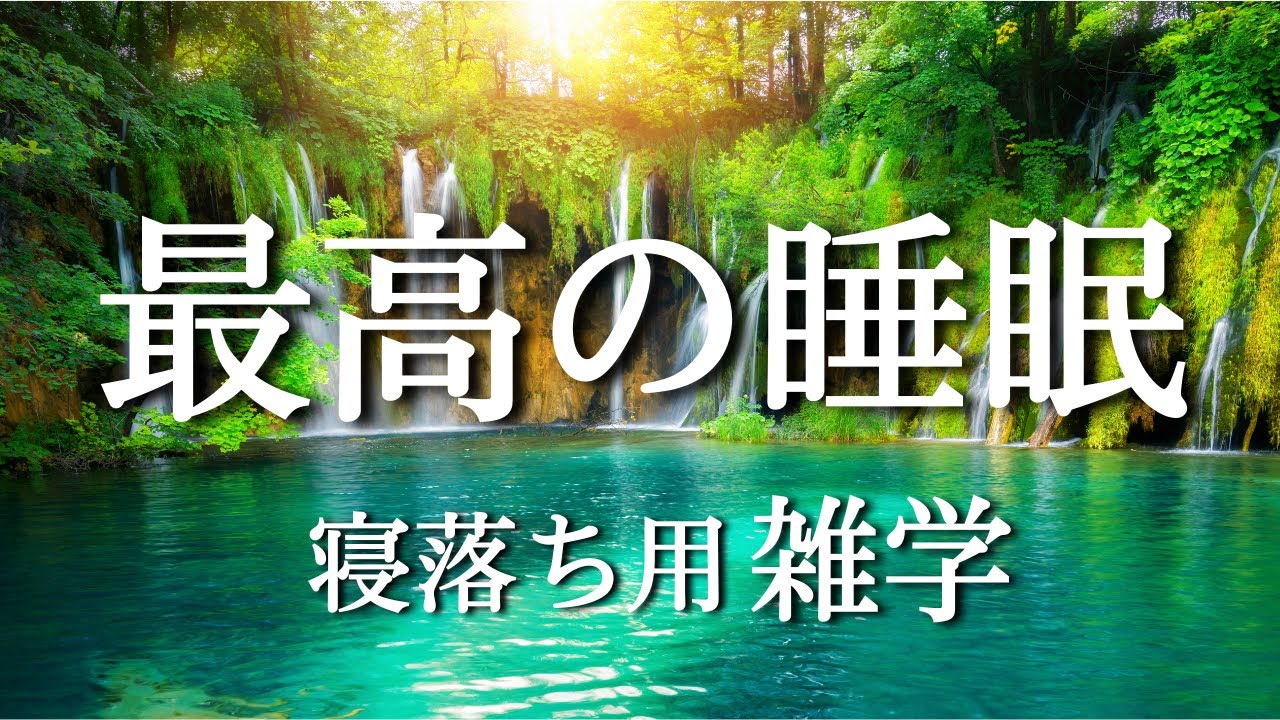 【睡眠用】ゆっくり雑学でリラックスしておやすみください。癒しの女性ボイス｜疲労回復｜自律神経を整えるヒーリングミュージック