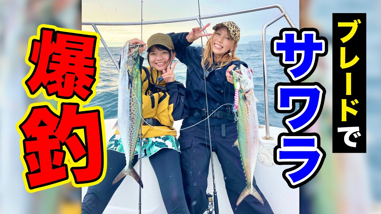 【冨士木耶奈さんと行く】サワラブレードゲーム！
