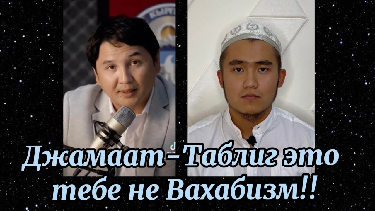 Джамаат-Таблиг не отличается от Вахабизма? Или как Бакыт Шакеев говорит о том чего не понимает!