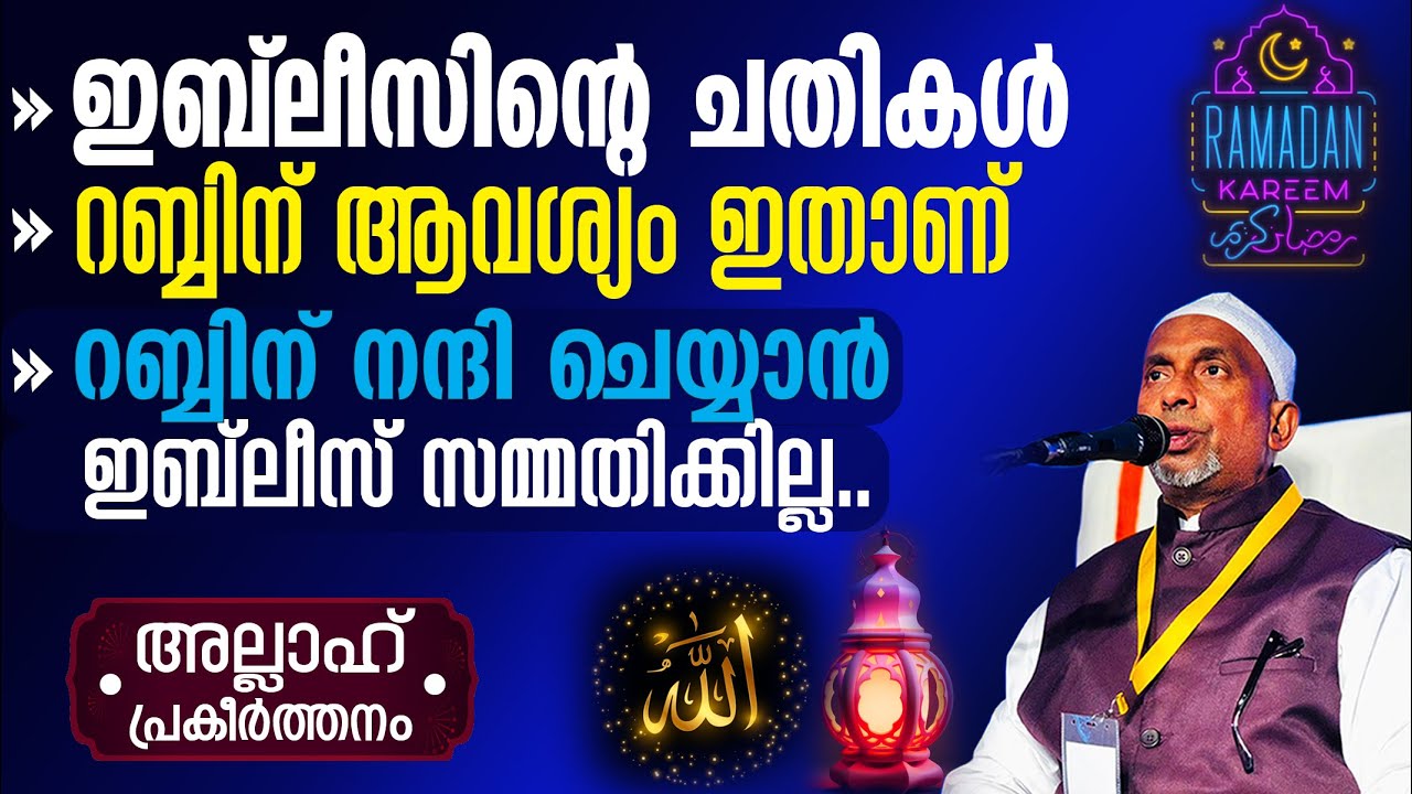 പിശാച് ചതിക്കുന്ന വഴികള്‍‼️റബ്ബിന് ആവശ്യം ഇതാണ് | റമദാന്‍ വരുന്നു., കേള്‍ക്കൂ | അല്ലാഹ് Part-330 | 2
