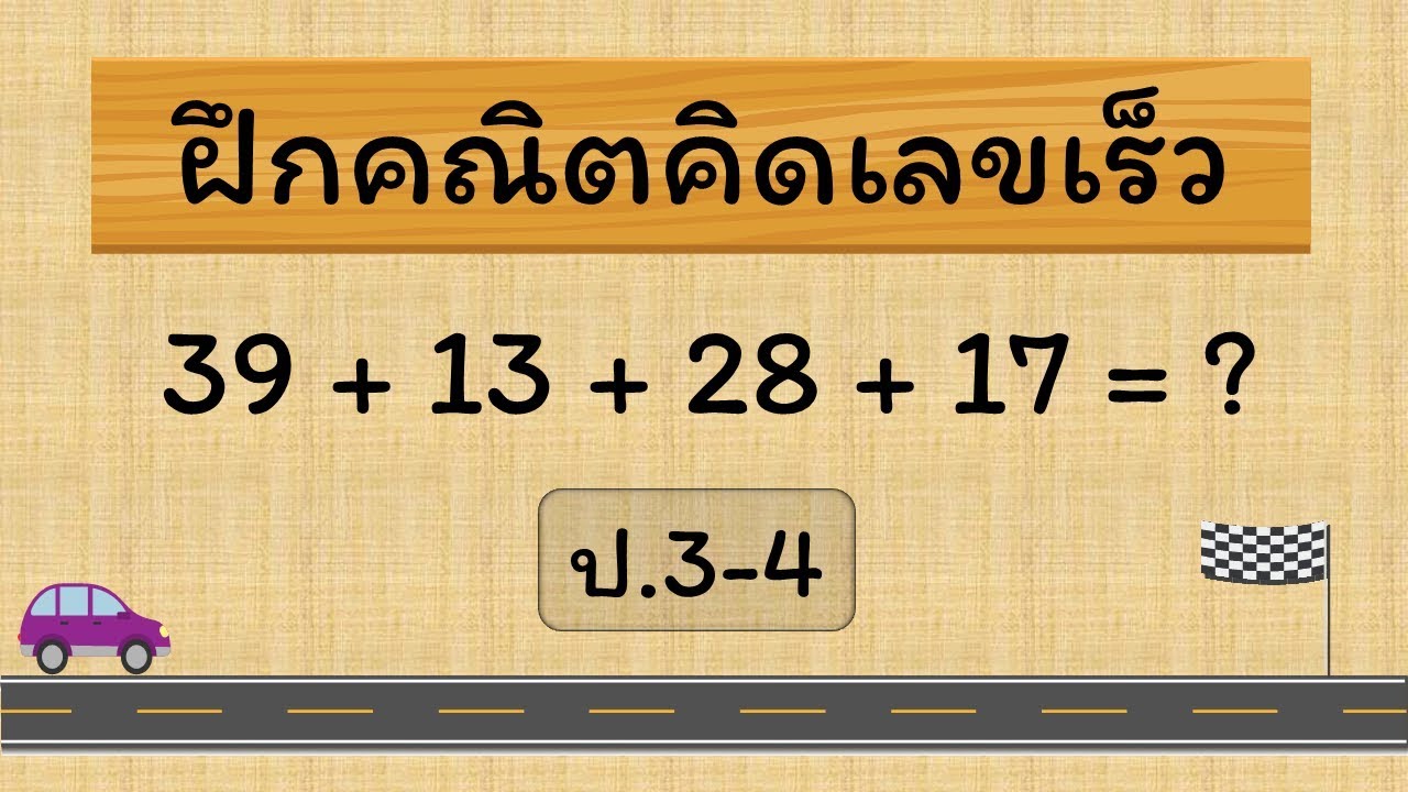 คณิตคิดเร็ว ป.3-4 - ชุดที่ 1 - Hi-speed math