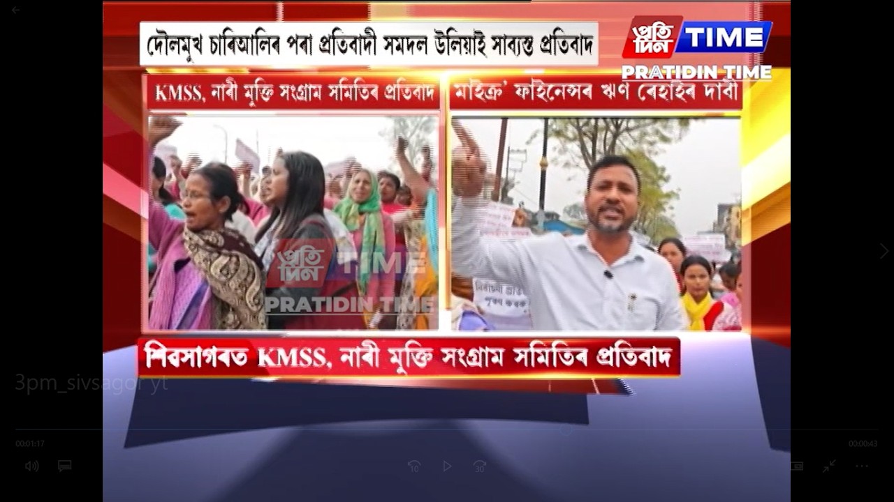 শিৱসাগৰত KMSS, নাৰী মুক্তি সংগ্ৰাম সমিতিৰ প্ৰতিবাদ