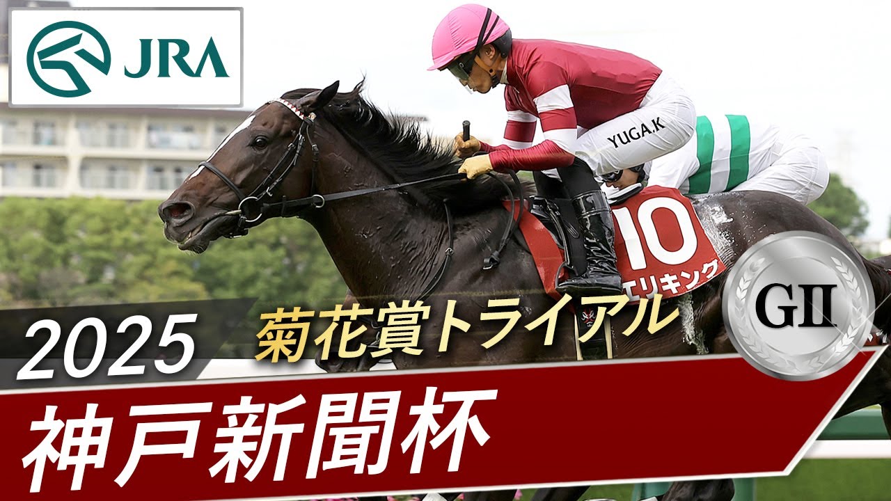 2025年 神戸新聞杯（GⅡ） | エリキング | JRA公式
