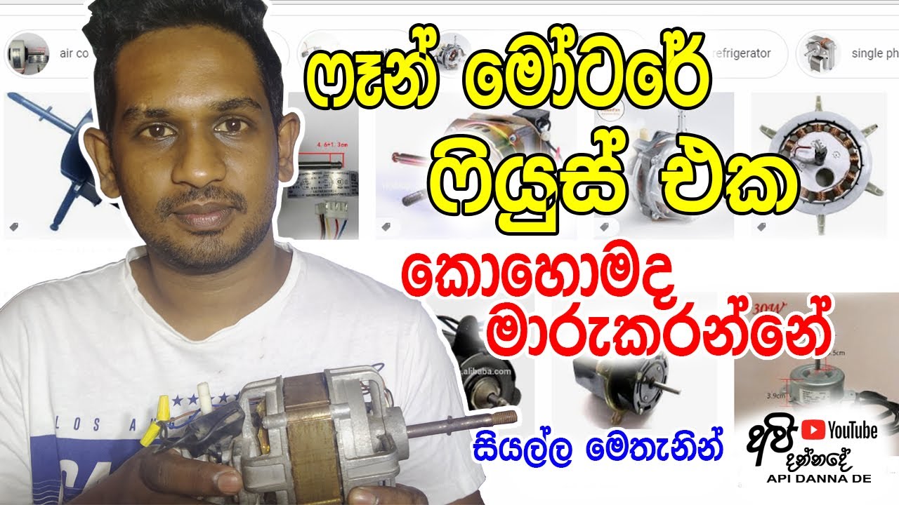 How to replace Fan Motor Thermal Fuse, ‌‌‍‍‍ෆෑන් මොටරේ ෆියුස් එක ගෙදරදීම මාරු කරමු