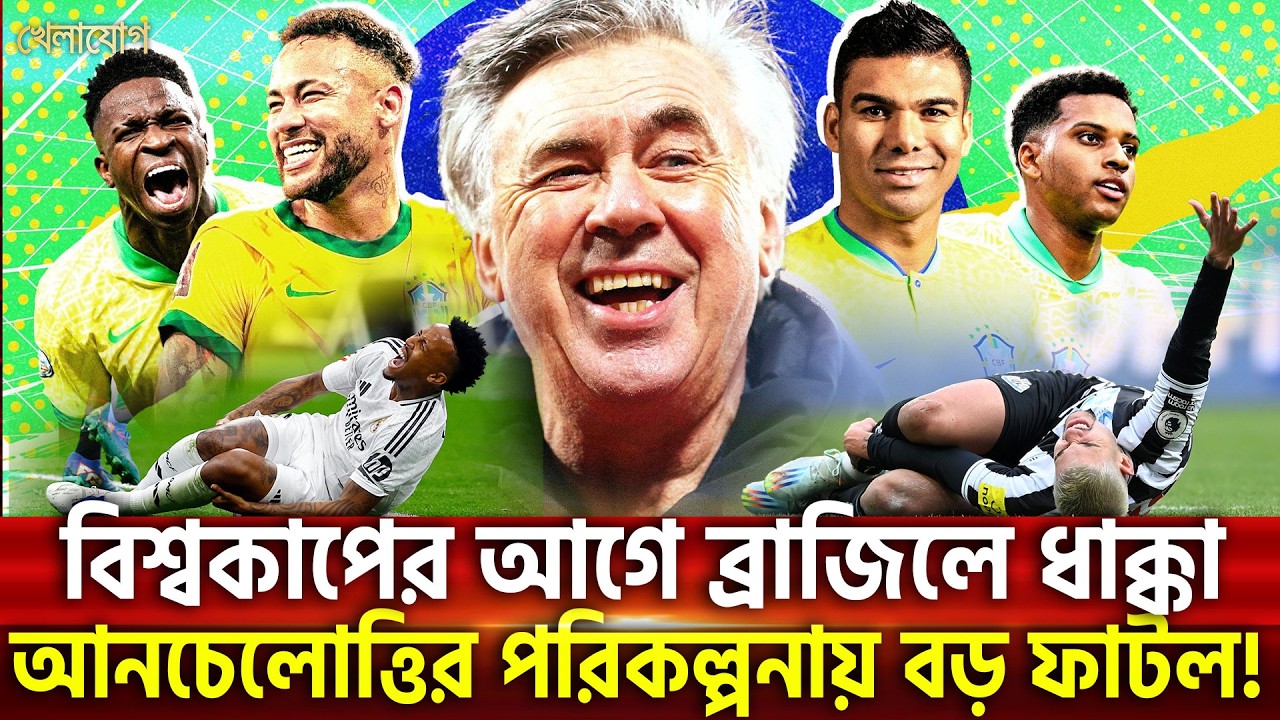 বিশ্বকাপের আগে ব্রাজিলে ধাক্কা, আনচেলোত্তির পরিকল্পনায় বড় ফাটল! | Khelajog