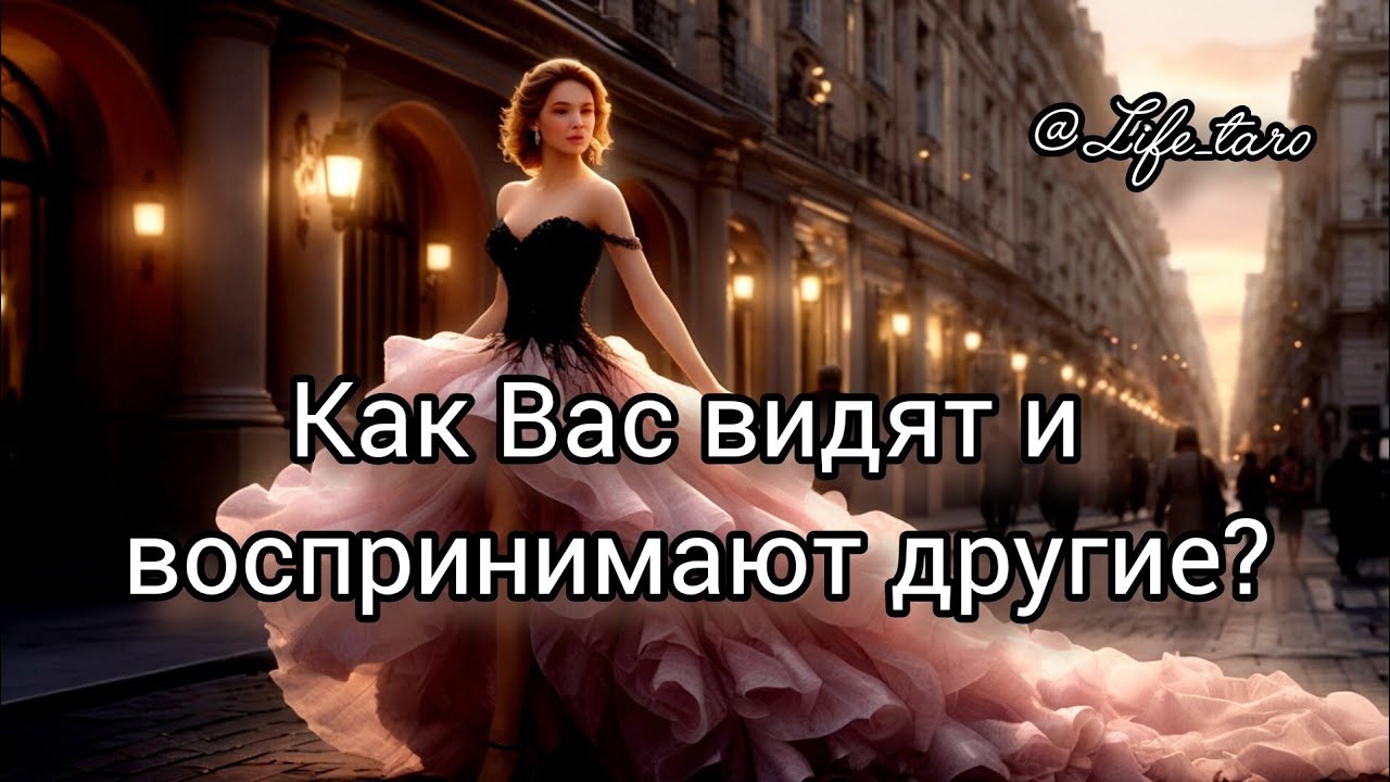 🔱 🧐 Как вас видят и воспинимают другие люди: окружение, ваши близкие и друзья, мужчины.🤔
