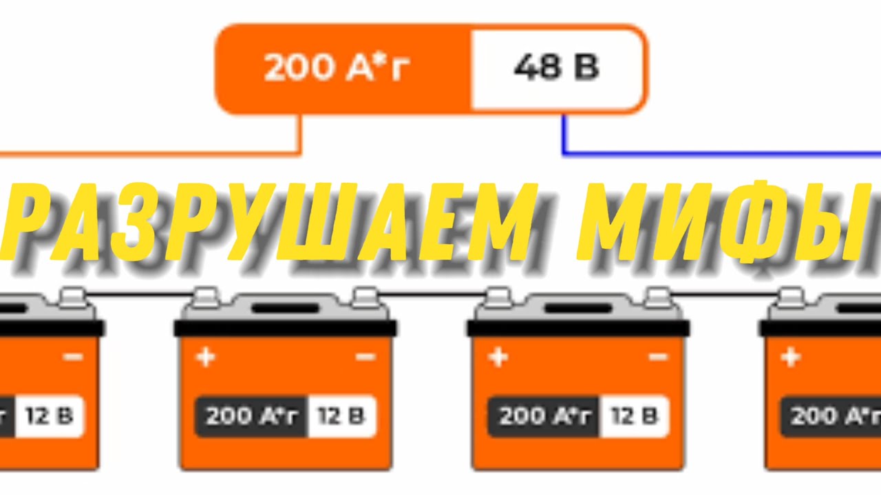 Разрушаем мифы про параллельные соединения аккумуляторов