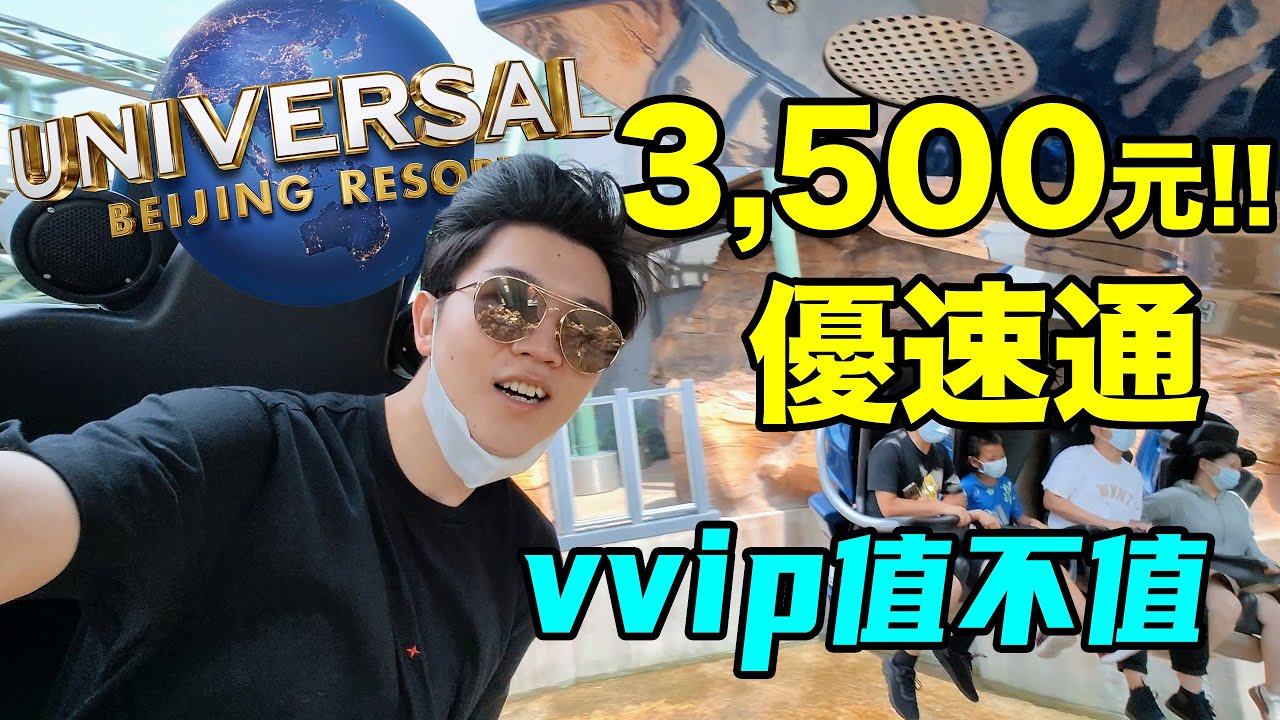 【小拉】用vvip通玩北京環球影城實拍环球影城？排隊只需5分鐘！| LKs