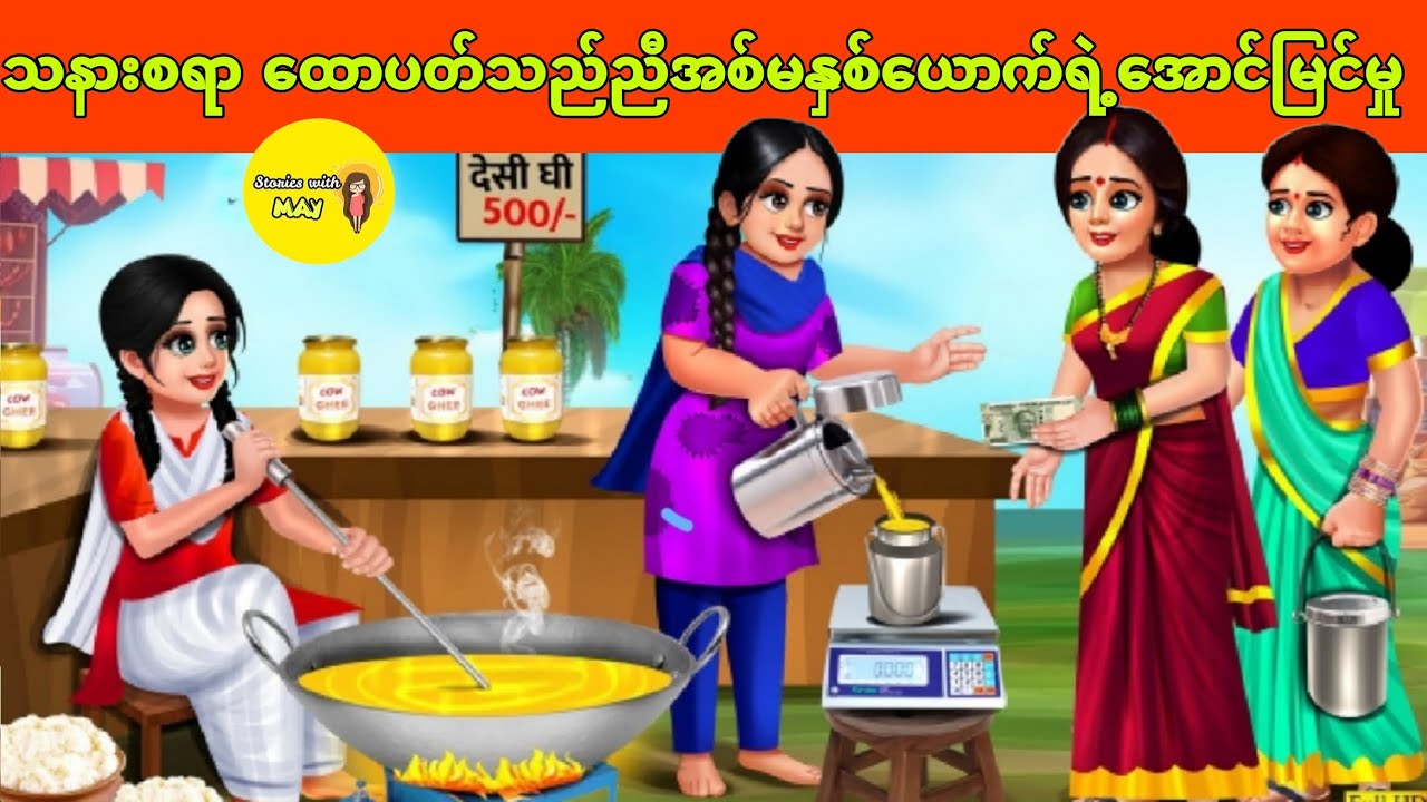 သနားစရာထောပတ်သည် ညီအစ်မနှစ်ယောက်ရဲ့အောင်မြင်မှုပုံပြင်(အစအဆုံး)
