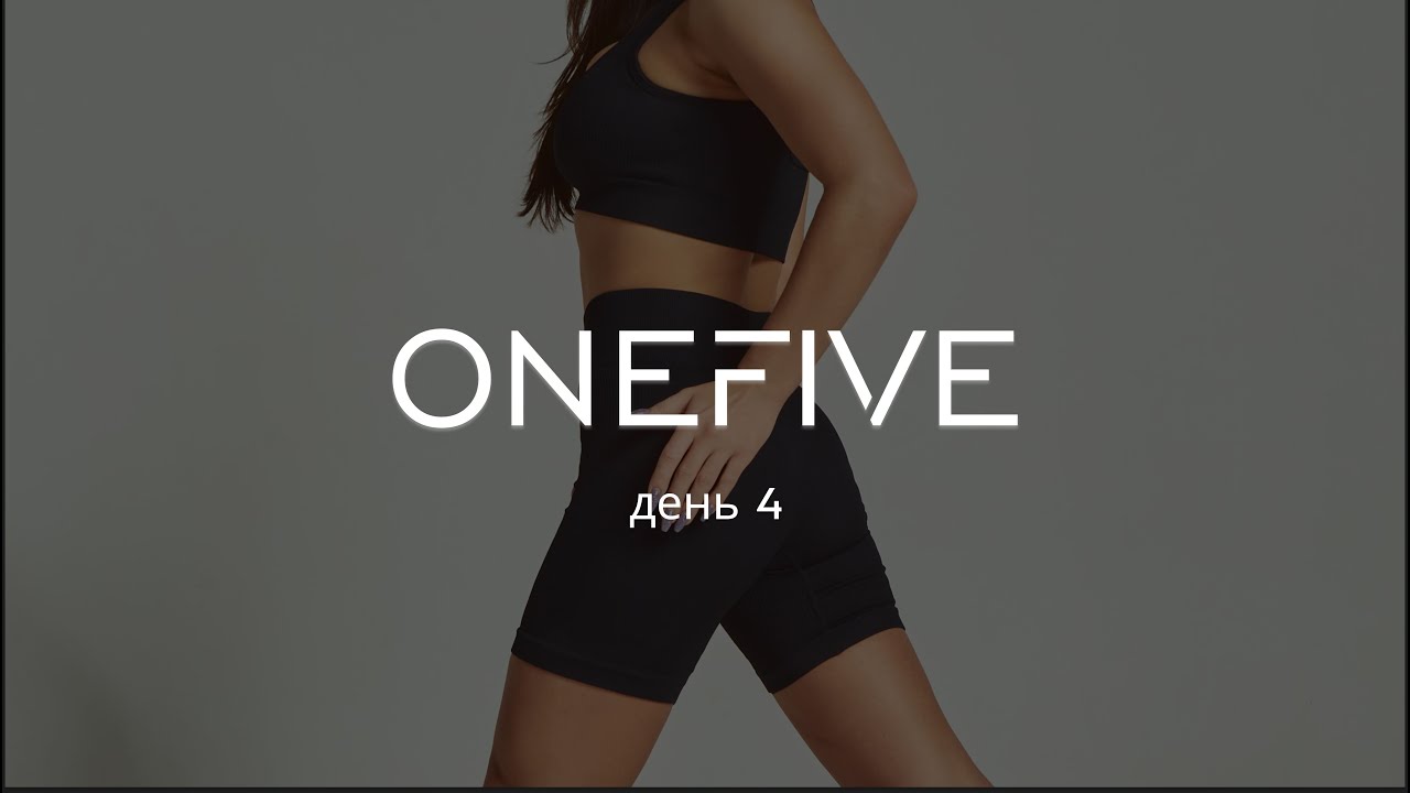 Тренировки с OneFive - день 4. Ягодицы и бёдра.