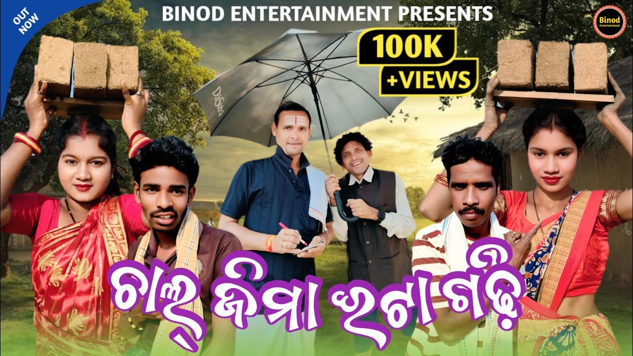 Chaal Jima Eta Gadhi || Susmita Muskan Mr Dambru || New Sambalpuri Comedy || Binod Entertainment 