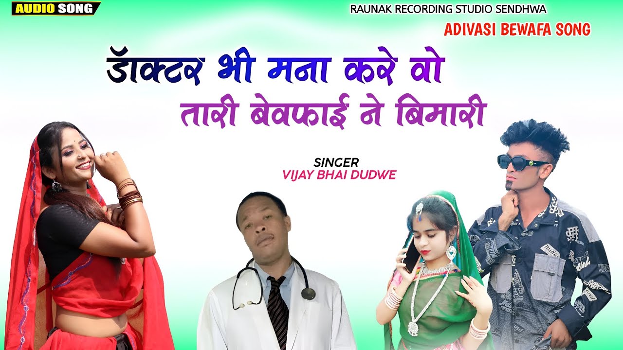डॉक्टर भी मना करे वो तारी बेवफाई ने बीमारी | आदिवासी बेवफा गाना | Vijay Dudwe Bewafa Song 2023