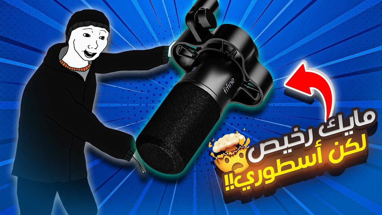 جربت مايك أسطوري بسعر مجنون! FIFINE K688 🔥